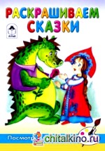 Посмотри и раскрась: Раскрашиваем сказки