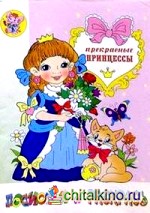 Прекрасные принцессы: Раскраска