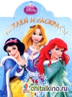 Принцессы: № НР 114151. Наклей и раскрась!