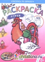 Птицы: Раскраска