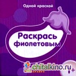 Раскрась фиолетовым