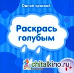 Раскрась голубым