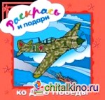 Раскрась и подари: Ко Дню Победы