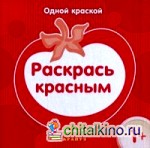 Раскрась красным