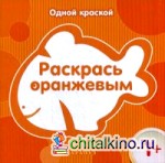 Раскрась оранжевым