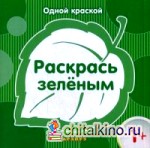 Раскрась зеленым