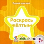 Раскрась желтым