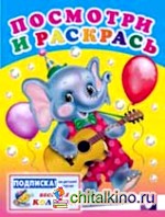 Раскраска: Слон с гитарой