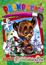 Раскраска: Лесная школа