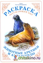 Раскраска: Животные Арктики и Антарктиды