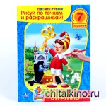 Раскраска: Рисуй по точкам и раскрашивай «Приключения буратино»