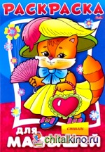 Раскраска «Для малышей: Кошечка»