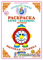 Раскраска для самых маленьких: Бытовая техника