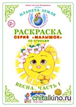 Раскраска для самых маленьких: Весна-1