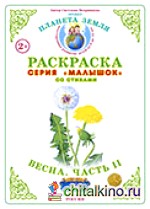 Раскраска для самых маленьких: Весна-2