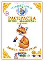 Раскраска для самых маленьких: Дикие животные