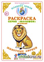 Раскраска для самых маленьких: Животные Африки