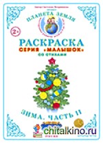 Раскраска для самых маленьких: Зима-2