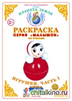 Раскраска для самых маленьких: Игрушки-1