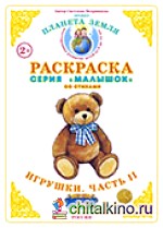Раскраска для самых маленьких: Игрушки-2