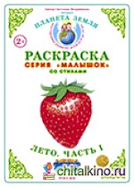 Раскраска для самых маленьких: Лето-1