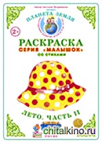 Раскраска для самых маленьких: Лето-2