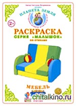 Раскраска для самых маленьких: Мебель