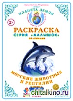 Раскраска для самых маленьких: Морские животные и рептилии