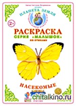 Раскраска для самых маленьких: Насекомые