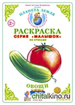 Раскраска для самых маленьких: Овощи