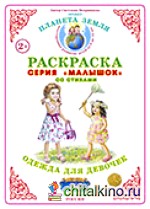 Раскраска для самых маленьких: Одежда для девочек