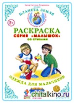 Раскраска для самых маленьких: Одежда для мальчиков
