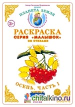 Раскраска для самых маленьких: Осень-1