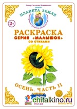 Раскраска для самых маленьких: Осень-2