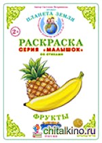 Раскраска для самых маленьких: Фрукты