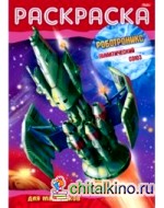 Раскраска-книжка «Роботроникс-Галактический союз», А4, 8 листов