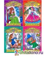 Раскраска-книжка «Волшебные сказки», А4, 8 листов