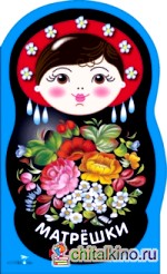 Раскраска «Матрешки»: Выпуск №2 (жостово)
