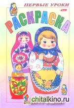 Раскраска «Первые уроки: Матрешки»