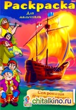 Раскраска «Пираты: Сокровища острова»