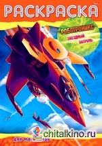 Раскраска «Роботроникс: Звездный патруль»