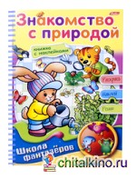 Раскраска с наклейками «Веселые уроки: Знакомство с природой»