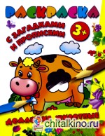 Раскраска с загадками и прописями: Домашние животные