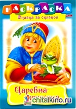 Раскраска «Сказка за сказкой: Царевна-Лягушка»