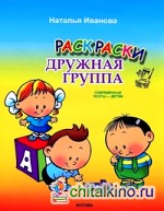 Раскраски «Дружная группа»