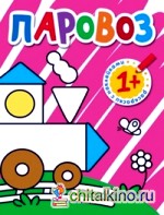 Раскраски с наклейками для малышей: Паровоз