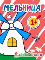 Раскраски с наклейками для малышей: Мельница