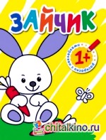 Раскраски с наклейками для малышей: Зайчик