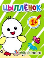 Раскраски с наклейками для малышей: Цыпленок