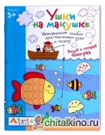 Рисуй и стирай: Ушки на макушке. Многоразовая раскраска